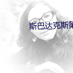 斯巴达克斯第一季无删减版