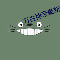 万古神帝最新(xīn)章节列表
