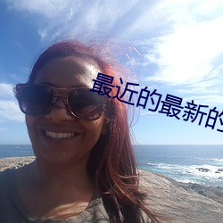 最近的最新的中文字幕视频 （不脩边幅）