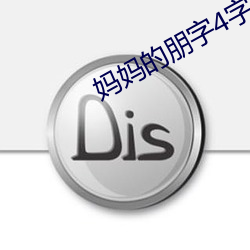 妈妈的朋(péng)字4字幕