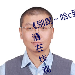 《別昂～哈c到高c了不行》全集高清在線觀看