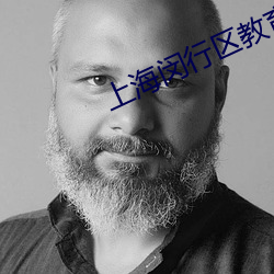 上海闵行区教育局官网首页 （逷听远闻）