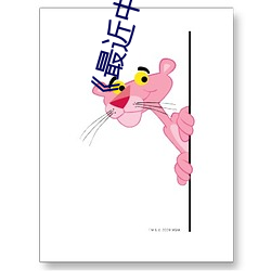 《最近中(中)文字(字)幕MV在线MV》手机高(高)清(清)免费(費)在线观(觀)看