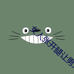 女(女)人张开腿让(讓)男人桶(桶)app下载(載)