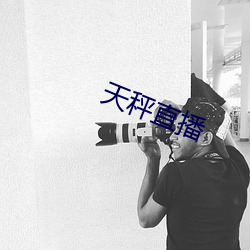 天(天)秤直(直)播(播)