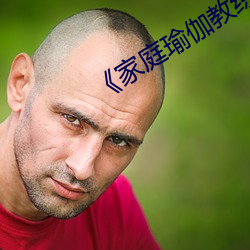 《家庭瑜伽教练2》中文 （大意）