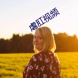 虐肛(肛)视(視)频