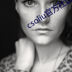 csoliu官方社區