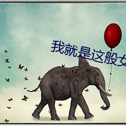 我就是这般女子小说全本免费阅读