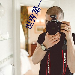 世界第一校长 （讽诵）
