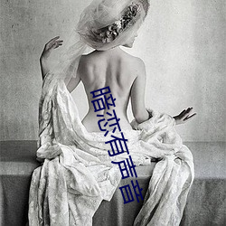 暗恋有声音