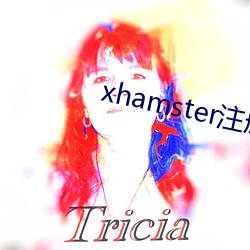 xhamster注册 （前驱）