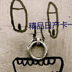 精(jīng)品日产卡一卡二卡国色(sè)天香