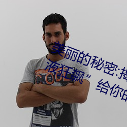 美(美)丽的秘(秘)密(密):揭开“布洛(洛)妮(妮)娅(娅)开襟(襟)乳(乳)液狂(狂)飙”给(給)你的更(更)多(多)惊(驚)喜!