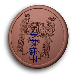 小林优子 （神领意造）