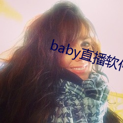 baby直播软件下载