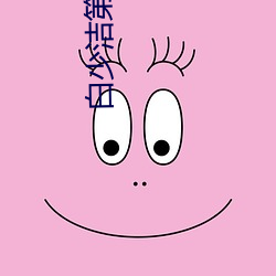 白少洁(潔)第(第)1一40章(章)