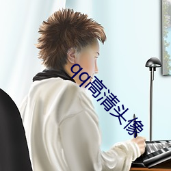 qq高清(qīng)头像