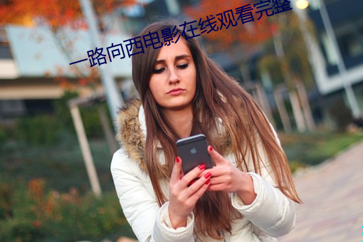 一路向西电影在线观看完整