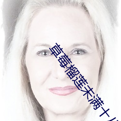草莓榴蓮未滿十八歲