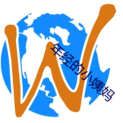 年經的小姨媽