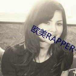 欧美RAPPER一姐