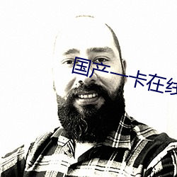 国(國)产(産)一卡在线(線)观看(看)完(完)整版