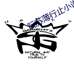 阮苏薄行止小说全文免费阅读 （出头）