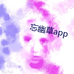 忘幽草app