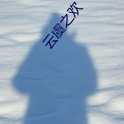 云(yún)虞之欢