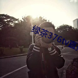 绿茶(茶)376tv直(直)播(播)入口