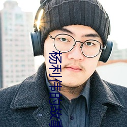 杨利伟的(的)故事(事)