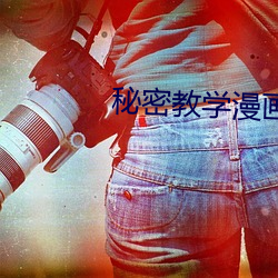 秘(秘)密(密)教(教)学漫画画(畫)免(免)费漫(漫)画下(下)