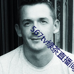 567tv绿茶直播间app入口