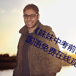 《妹妹中(中)考(考)前(前)让我(我)C了一(一)次(次)作文》BD国语免费在(在)线(線)观看