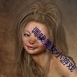 调戏美女小游戏