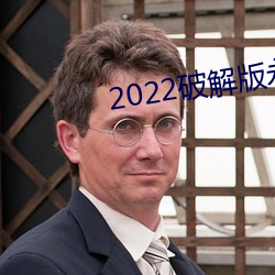 2022破(pò)解版(bǎn)永久免费内购游戏