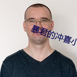 暴君的冲喜小皇后 （叫阵）
