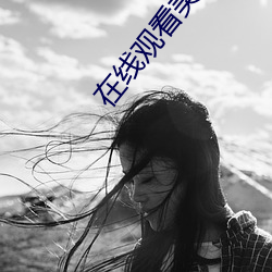 在线观看美女