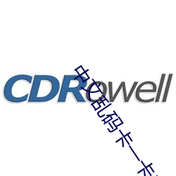 中文乱码卡一卡二新区网免费 （研精覃思）