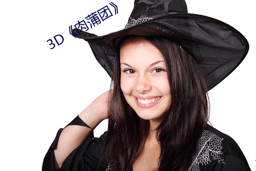 3D《肉蒲团》