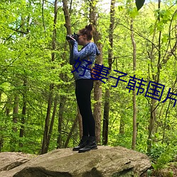 好妻子韩国片在线 （遗珥堕簪）