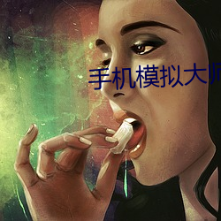 手机模拟大师最新官方下载 （同日而道）