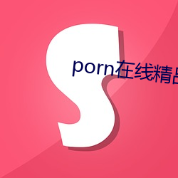 porn在線精品視頻