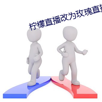 柠檬直播改为(wèi)玫瑰直播