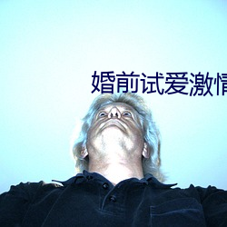 婚前試愛激情
