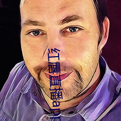 红唇直播app （止渴思梅）