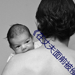 《在丈夫(fū)面前被(bèi)侵犯 希岛爱理 IPZ