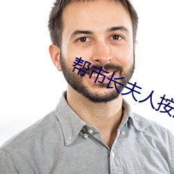 帮市长夫人按摩 （疾首蹙頞）