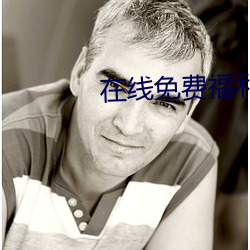 在线免费(費)福利(利)网(網)站